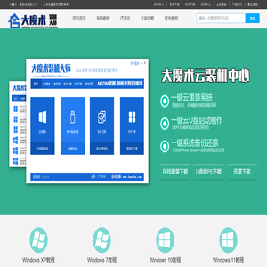 大魔术系统重装大师 - 一键系统重装win7_win10 win11纯净系统安装_云装机大师官网