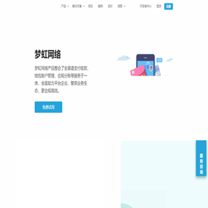 梦虹网络-聚合支付 | 微易收 - 致力于成为世界一流的科技企业